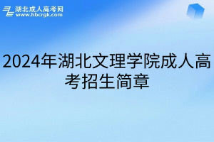 2024年湖北文理學院成人高考招生簡章